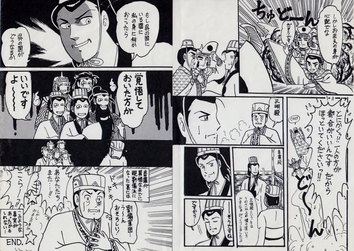 コピー本がトレンドに乗っていたので、ここで多分27〜8年前にコピー同人誌に寄稿させていただいた、三国志の漫画をそっと置いておきますね
アナログつけペンで一生懸命に描きましたね〜
懐かしい〜www 
