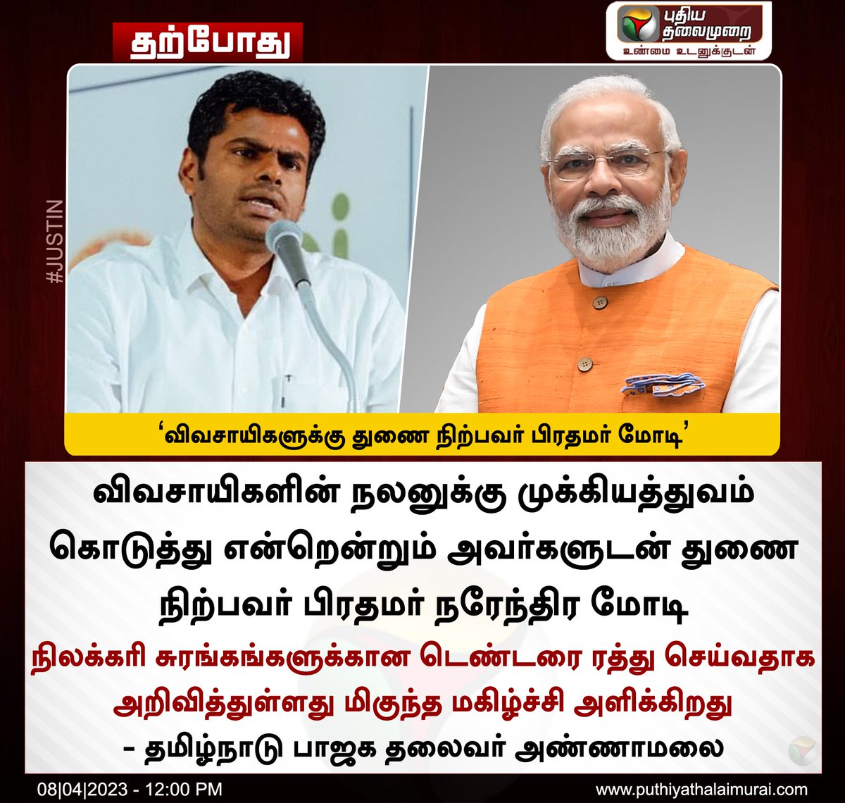 annamalai_chap2's tweet image. 'விவசாயிகளுக்கு துணை நிற்பவர் பிரதமர் மோடி'  அவர்கள்.           -அண்ணாமலை அண்ணா
#Vanakkam_Modi