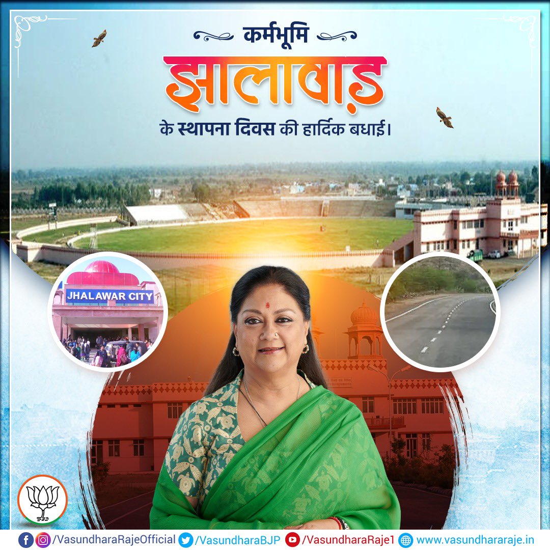 मेरी कर्मभूमि और हाड़ौती की शान झालावाड़ के स्थापना दिवस की सभी को हार्दिक शुभकामनाएं!

मेरे साढ़े तीन दशक के राजनीतिक जीवन का सहभागी यह जिला अपनी उत्कृष्ट स्थापत्या कला, प्राकृतिक सौन्दर्य एवं मान-मनुहार के लिए प्रसिद्ध है, जिस पर हमें गर्व है।

#MeraJhalawar #JhalawarDiwas