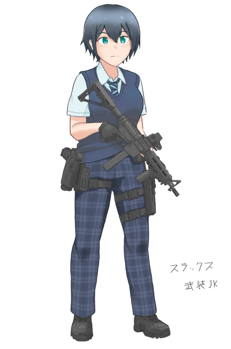 スラックス武装JK 
