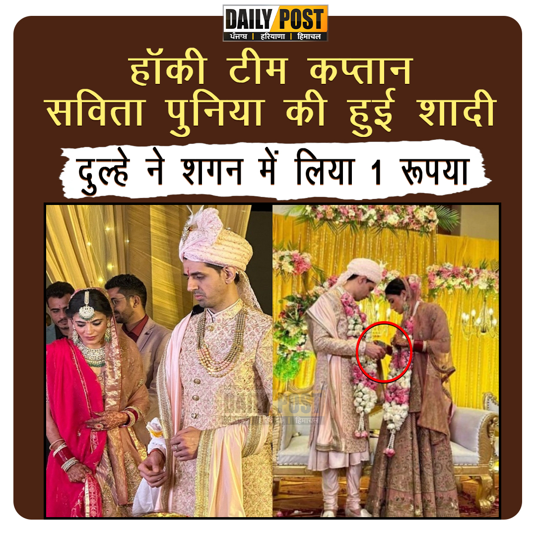 हॉकी टीम कप्तान सविता पुनिया की हुई शादी
दुल्हे ने शगन में लिया 1 रूपया

#SavitaPunia #AnkitBalhara #Marriage #IndianHockeyCaptain #DailyPostPHH