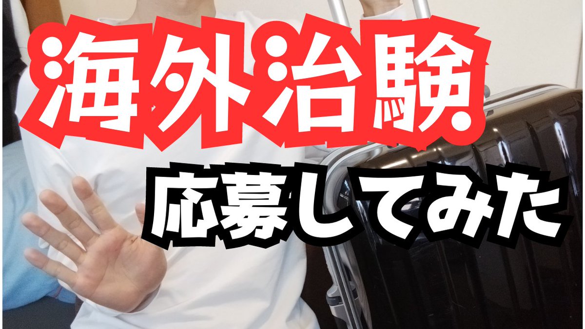 100retire's tweet photo. 【YouTube40本目】
https://t.co/Lr1bHjhJyQ
「貯金100万円」で1年間のプチセミリタイアに挑戦中!
ついに海外治験に応募してしまいました
#海外治験 #セミリタイア #fiire #無職 #治験 https://t.co/qgHYiINLW3