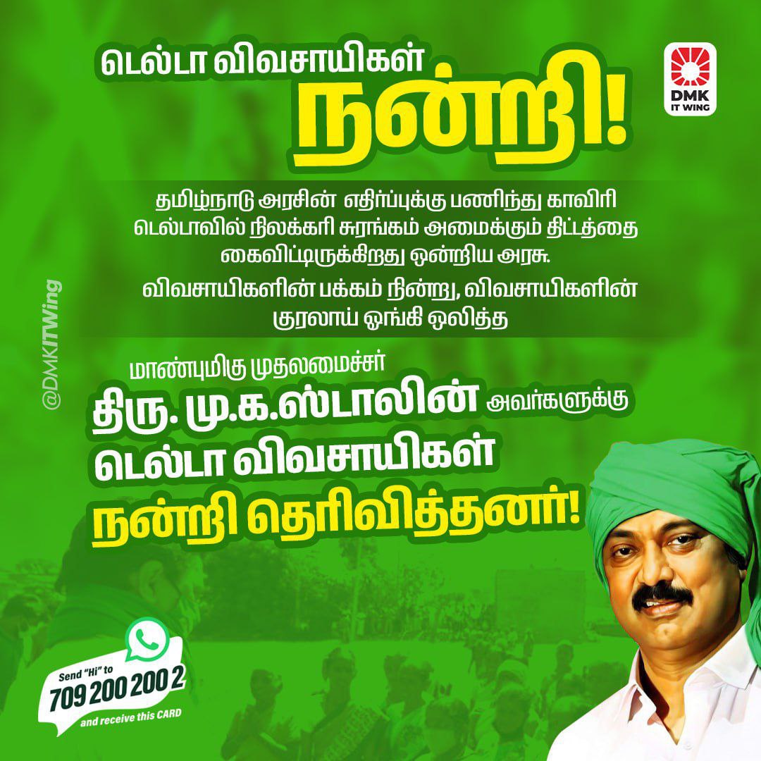 DMKThiruchy's tweet photo. விவசாயிகளுக்கு ஆதரவாக குரல் எழுப்பி, நிலக்கரி சுரங்கம் திட்டம் கைவிடப்பட காரணமான முதலமைச்சர் திரு @mkstalin அவர்களுக்கு #டெல்டா விவசாயிகள் நன்றி தெரிவித்து வருகின்றனர்.

#DMKwithFarmers https://t.co/WnvMw9XCg4