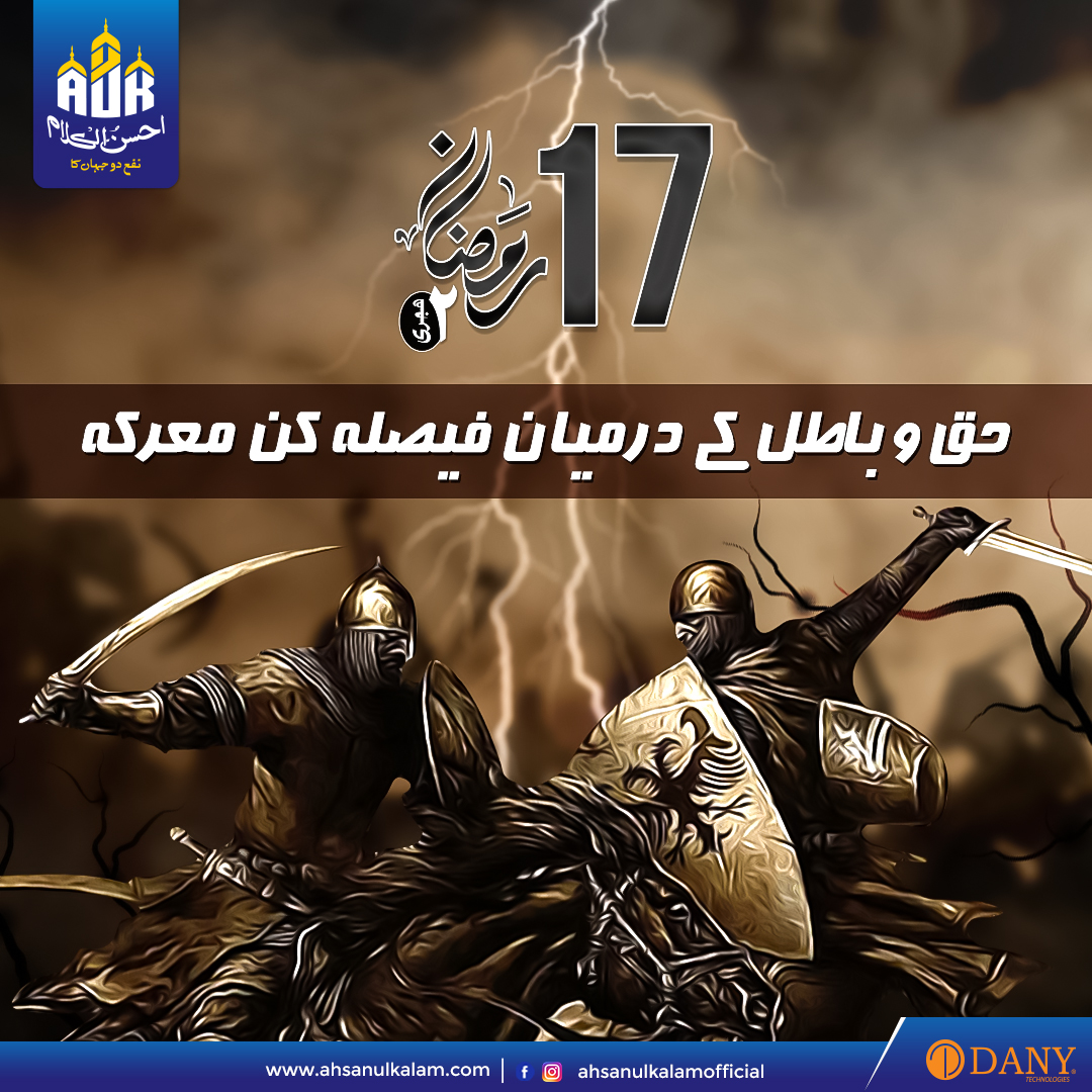 AhsanulkalamAuk's tweet image. 17 رمضان 2 ہجری حق و باطل کے درميان فيصلہ کن معرکہ⚔️
17 Ramadan 2 A.H. Decisive battle between truth and falsehood ⚔️

#17ramadan♥️ #2AH #Decisivebattle #truth #falsehood #PenQuran #Ak777Jadeed #Ak786Advance #Islamiceducation #Holybook #Ahsanulkalam