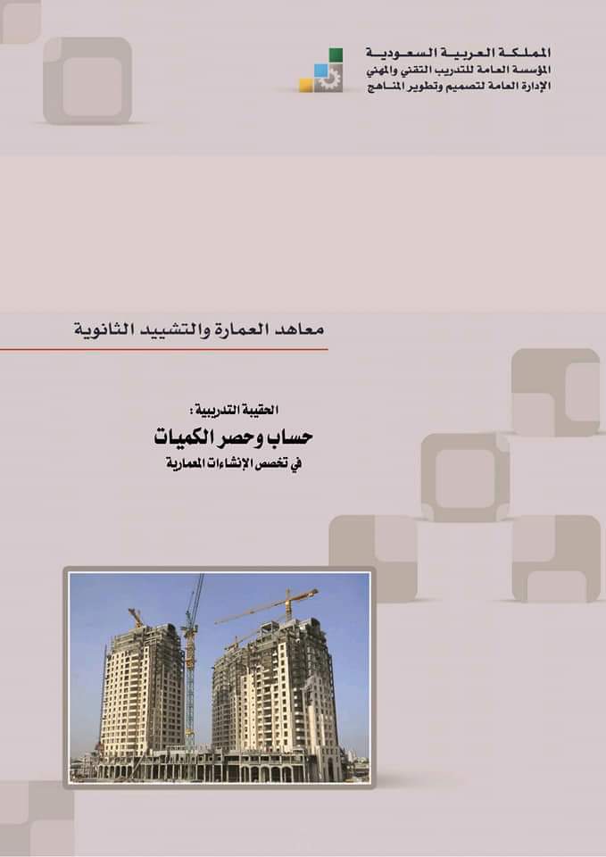 AcademyTraskill's tweet photo. مرجع متميز عن الحصر وحساب الكميات
متوفر بصيغة pdf
#Experts_Traskill https://t.co/9ajvWNbBpw