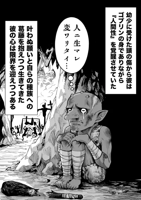 やがてヒトとなるゴブリン 
