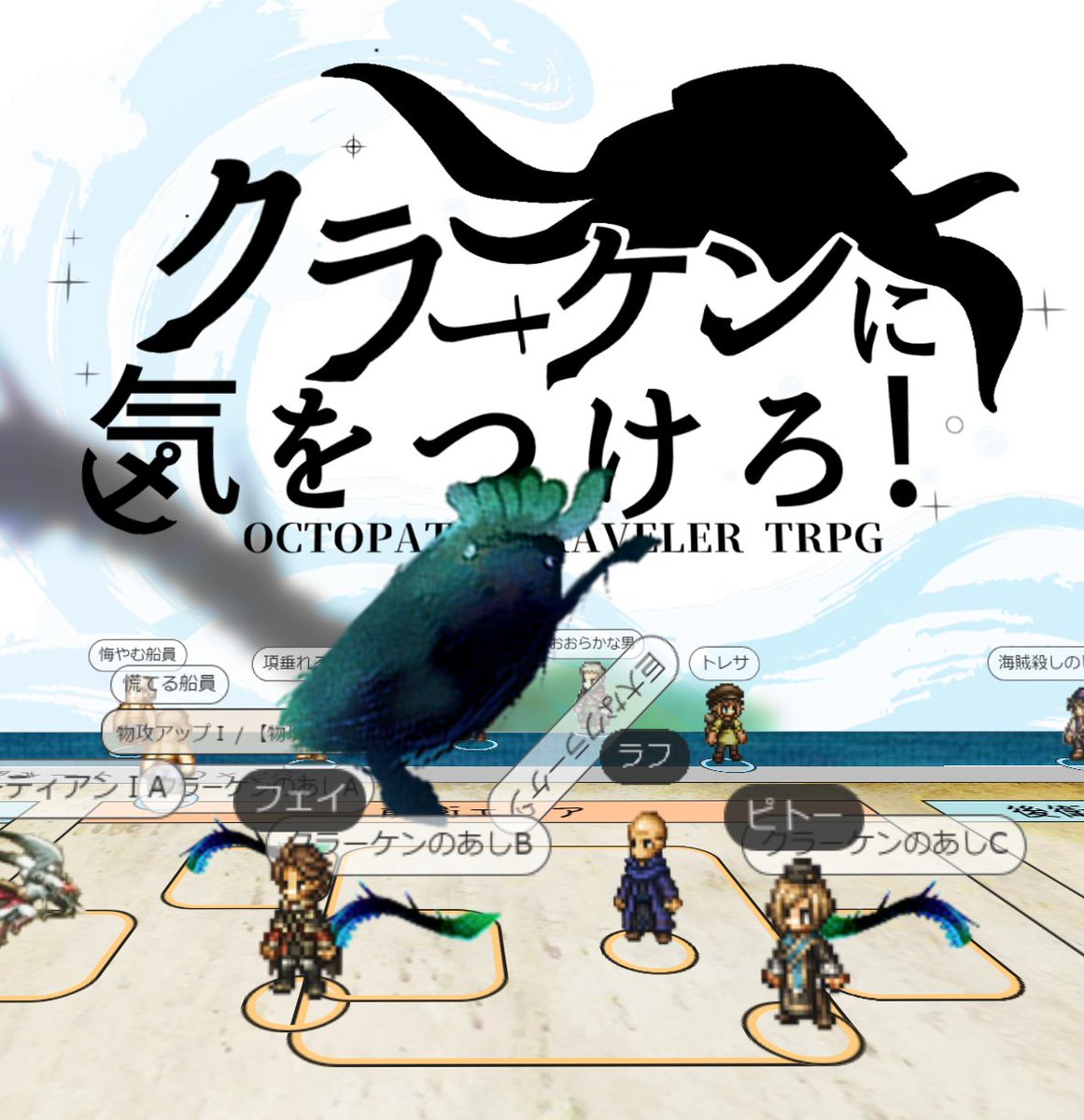 non_led's tweet photo. オクトラTRPG「クラーケンに気をつけろ!」完!初めての前衛!とそわそわしていたけれど後衛回避組が優秀すぎて途中くらいから、あれ、食らってるの…私だけ…?と別の意味でそわそわすることに🥲 #OTRPG https://t.co/qAjryXN1TL