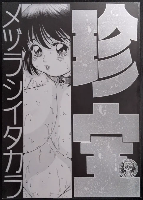 感銘を受けた同人誌の中でもお気に入りの一品
無差別爆撃先生の個人誌です
その柔らかな肉体表現に90年代当時圧倒されました
艶っぽい表情や可愛らしい顔立ちにアンバランスでフリーキな肉体と、唯一無二な作家だと今でも勝手に思っています
当時の同人誌が出てきたので物思いにふけってみました😌 