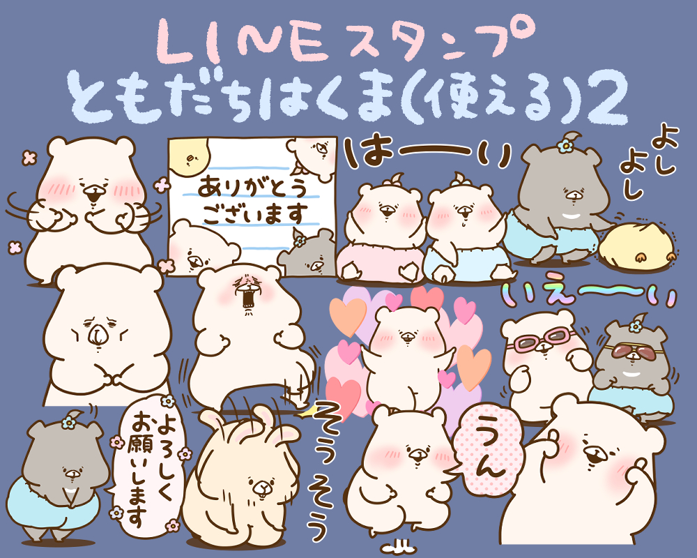 🌟LINEスタンプ新作🌟
「ともだちはくま(使える)2」をリリースいたしました☺️あいづち系や感情表現などいろいろ入っております🐖✨

https://t.co/yUtPWyhsSb https://t.co/Sj289q9BU1