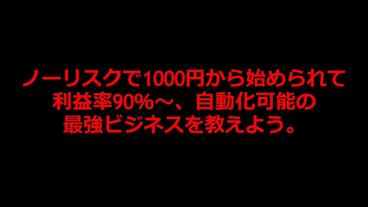 🔥🔥48時間限定無料公開🔥🔥

✅ノーリスク
✅1000円から始められる
✅利益率90%~多数
✅自動化可能

という夢のような内容です👀✨
４年目ですがまだまだ稼げますw

有料記事にする予定なので
今のうちに受け取ってください🙆‍♂️

【応募条件】
・フォロー
・リツイート

確認次第、すぐ送っていきます‼️