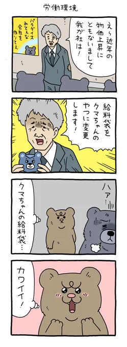 【4コマ漫画】悲熊「労働環境」
https://t.co/zY2NSrrfiw 