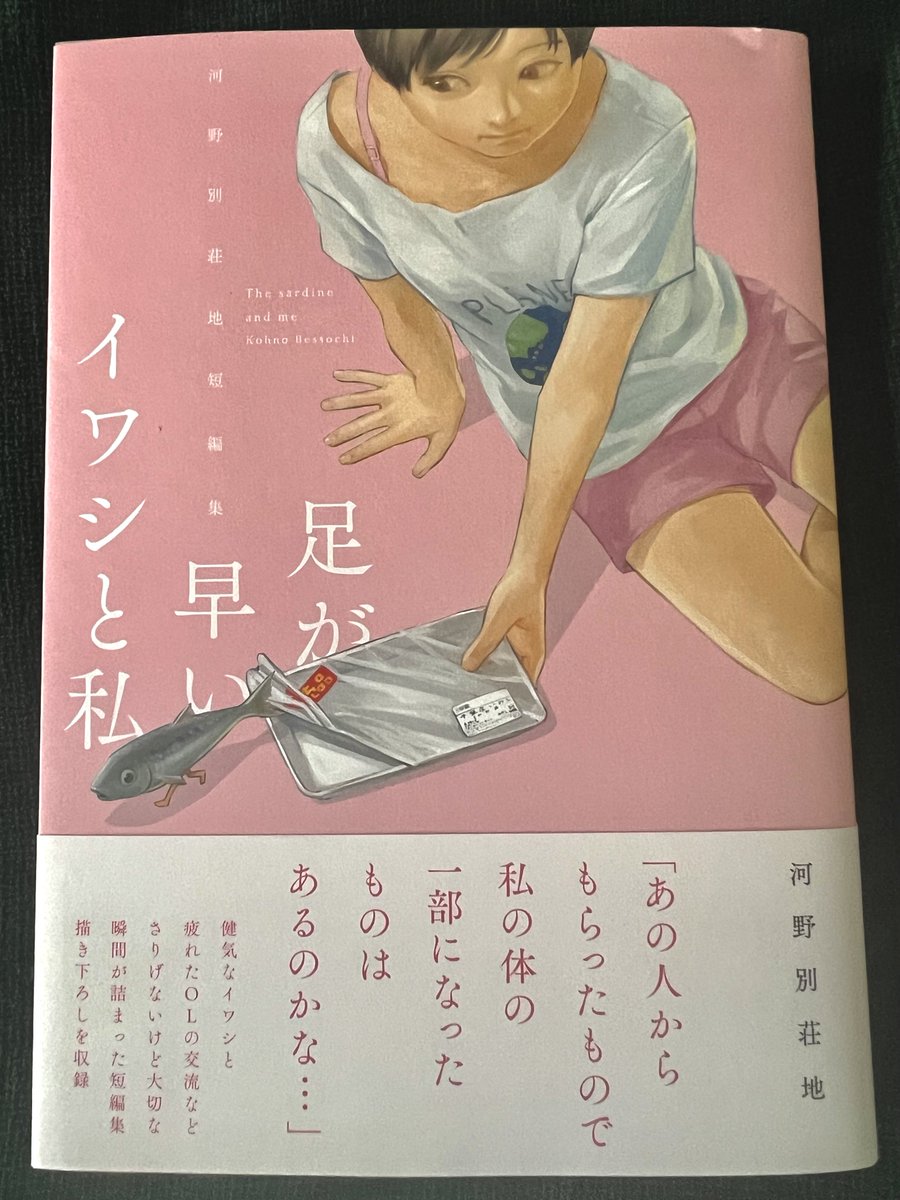 ご縁がありまして河野別荘地さんの短編集「足が早いイワシと私」を頂きました。
爪の垢の漫画とほお袋の漫画はキモくて面白かったです!労働監督は実際いたら嫌だと思います。 