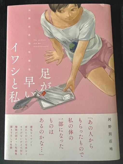 ご縁がありまして河野別荘地さんの短編集「足が早いイワシと私」を頂きました。
爪の垢の漫画とほお袋の漫画はキモくて面白かったです!労働監督は実際いたら嫌だと思います。 