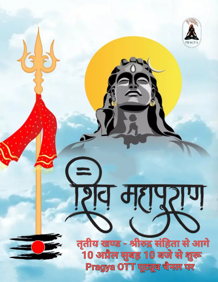 pragya_ott's tweet photo. शिव महापुराण 
सोमवार 10 अप्रैल से शुरू
🙏
#shivpuran #mahadev #harharmahadev #bholenath #bholebaba #omnamahshivaya #omnamahshivay #rishikesh #shankar #mahakaleshwar #kedarnath #shivparvati #incrediblebharat #puran  #samved #har #gangaarti #pragyaott https://t.co/5GD2VsGYl6