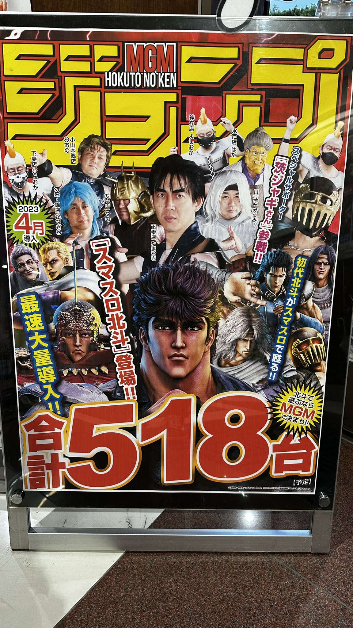 北斗の拳 パチスロ ポスター スマスロ北斗の拳ポスターデザイン