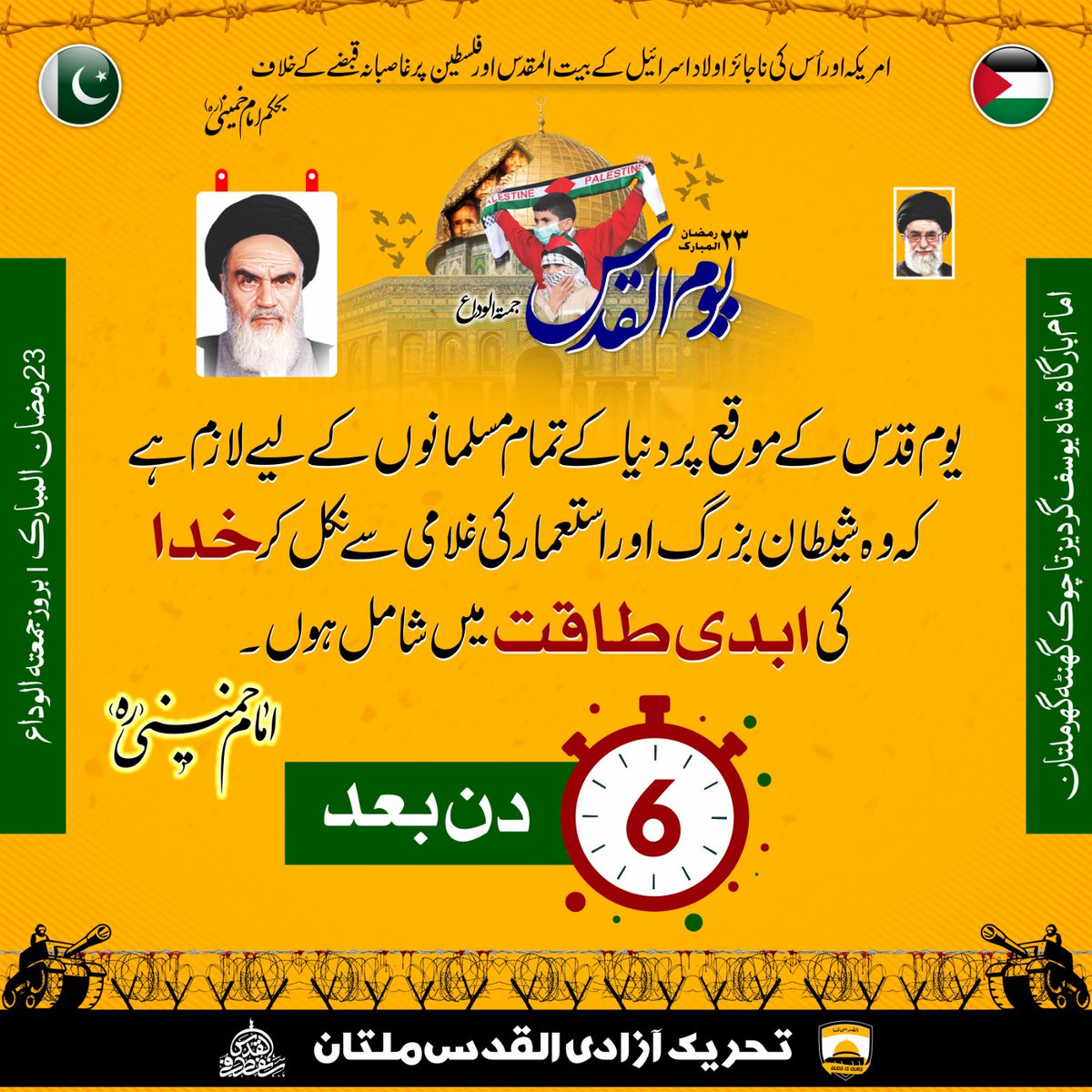 isopakmultan's tweet photo. تمام مسلمانوں کے لیے لازم ہے کہ وہ شیطان بزرگ کی غلامی سے نکل کر خدا کی ابدی طاقت میں شامل ہوں۔
امام خمینی رحمۃ اللہ علیہ
جمعتہ الوداع
23 رمضان المبارک
یوم القدس ریلی بارگاہ شاہ یوسف گردیز تا چوک گھنٹہ گھر
6 دن بعد
#سنفطر_في_القدس
#ترویج_افکار_شہید_حسینی
#IMC_Multan https://t.co/ctjqCDfJRR
