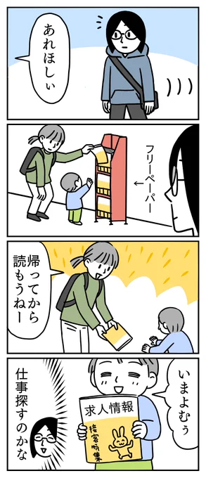 求人情報のフリーペーパーを欲しがる子に遭遇した話です。
お母さんに読んでもらってるかなぁ。
#漫画が読めるハッシュタグ  #コミックエッセイ 