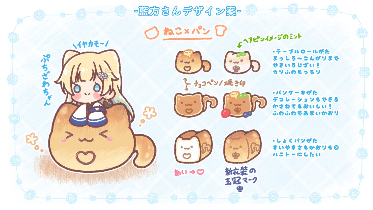 ふわっと募集してた藍方さんのデザイン案をふわっと描いてみました🥞💫
エマちゃんに吸ってもらえるように、ねこ型のパンに進化したねこパン藍方さんです🍞
#えまぁーと 