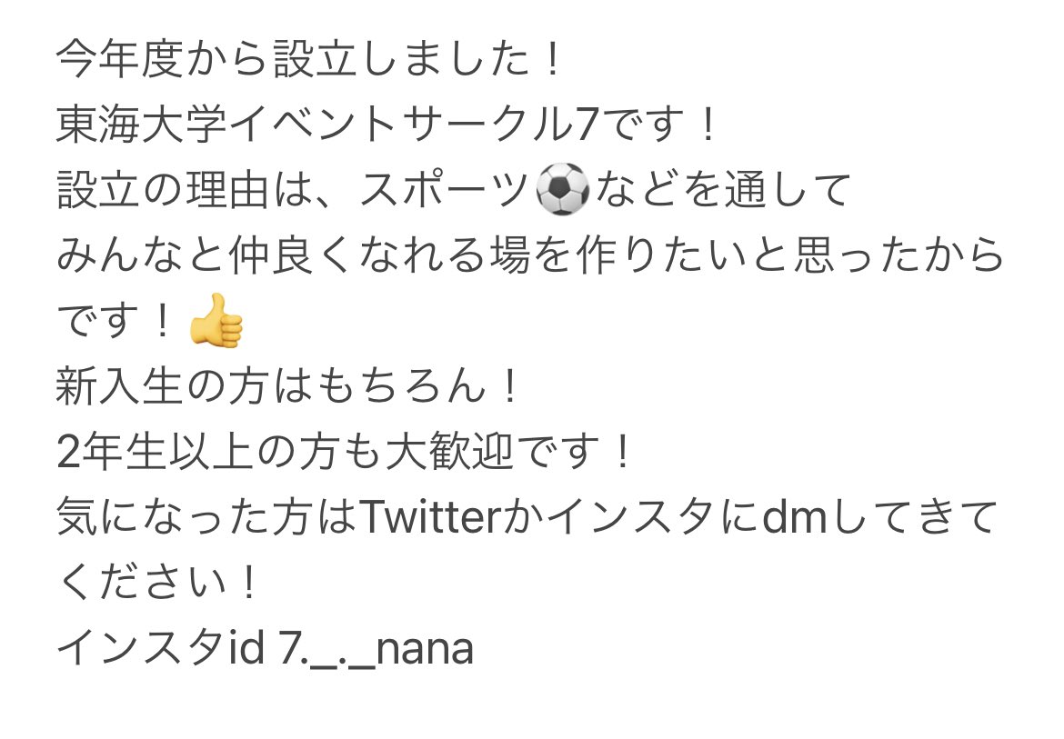 7nana_tokai's tweet image. 今年度からサークル始めました！
気になった方はこのTwitterアカウントか、インスタアカウントまでdmください！
インスタ　7._._nana

#春から東海  #春から東海大学   #東海大学サークル  #東海大学イベントサークル  #イベントサークル  #東海大学サークル