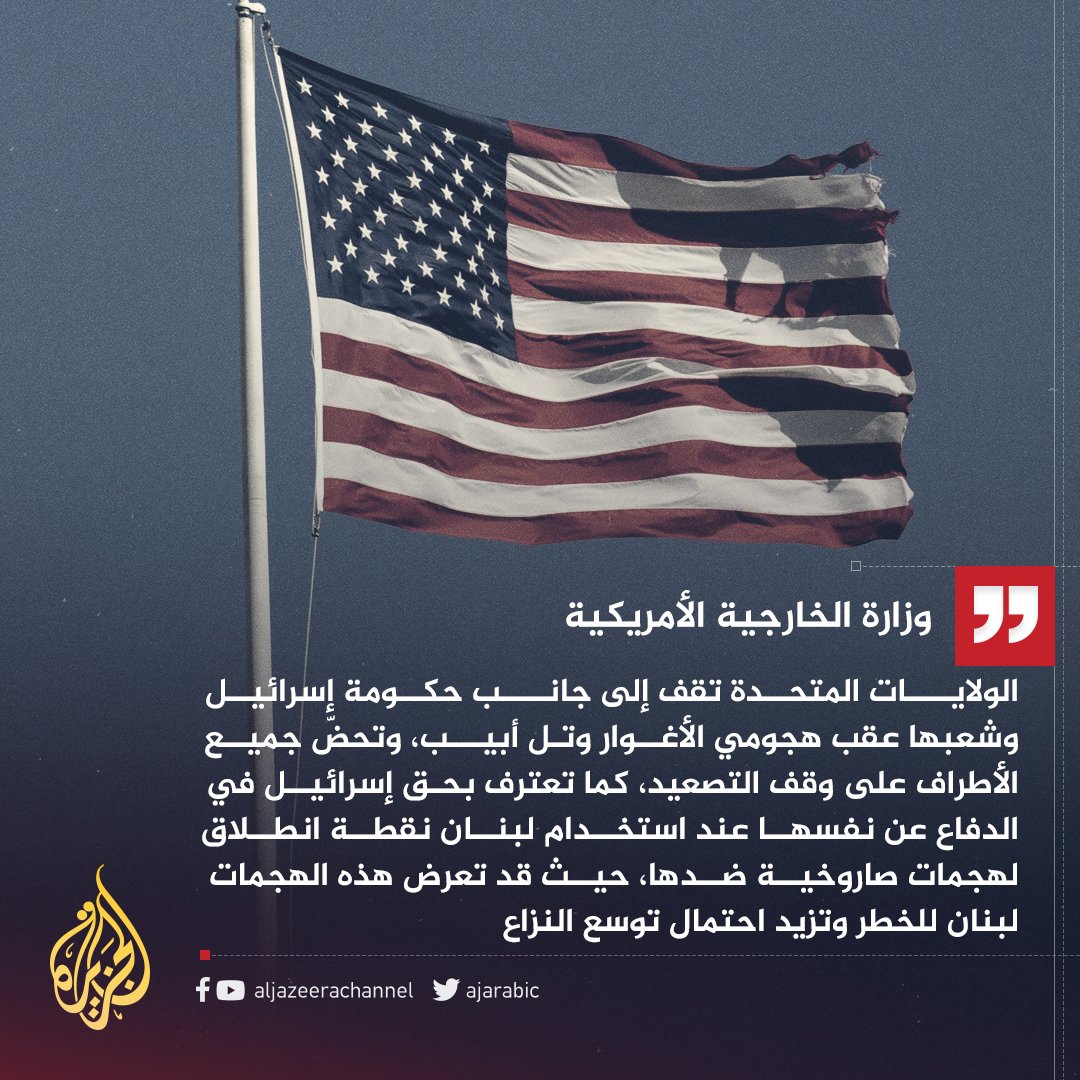 AJArabic's tweet photo. بعد عمليتي الأغوار وتل أبيب.. #واشنطن تعرب عن دعمها لإسرائيل وتعترف بـ "حقها الطبيعي في الدفاع عن نفسها" https://t.co/9GiGq78bMZ