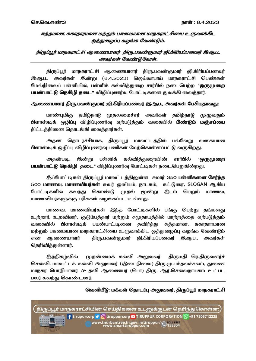 tiruppurcorp's tweet photo. #tiruppurcorporation #smartcity #thiranmigutiruppur #tiruppur #twitter #today #oneuse #plastics #banned #awareness #pressrelease #manjappai #April
@TNDIPRNEWS @tup_dineshkumar @TPRDtCollector @PRO_Tiruppur @MawsTamilNadu @PTI_News @pibchennai @Thirupurcitypol @SmartCities_HUA https://t.co/TVXzX1gDAF