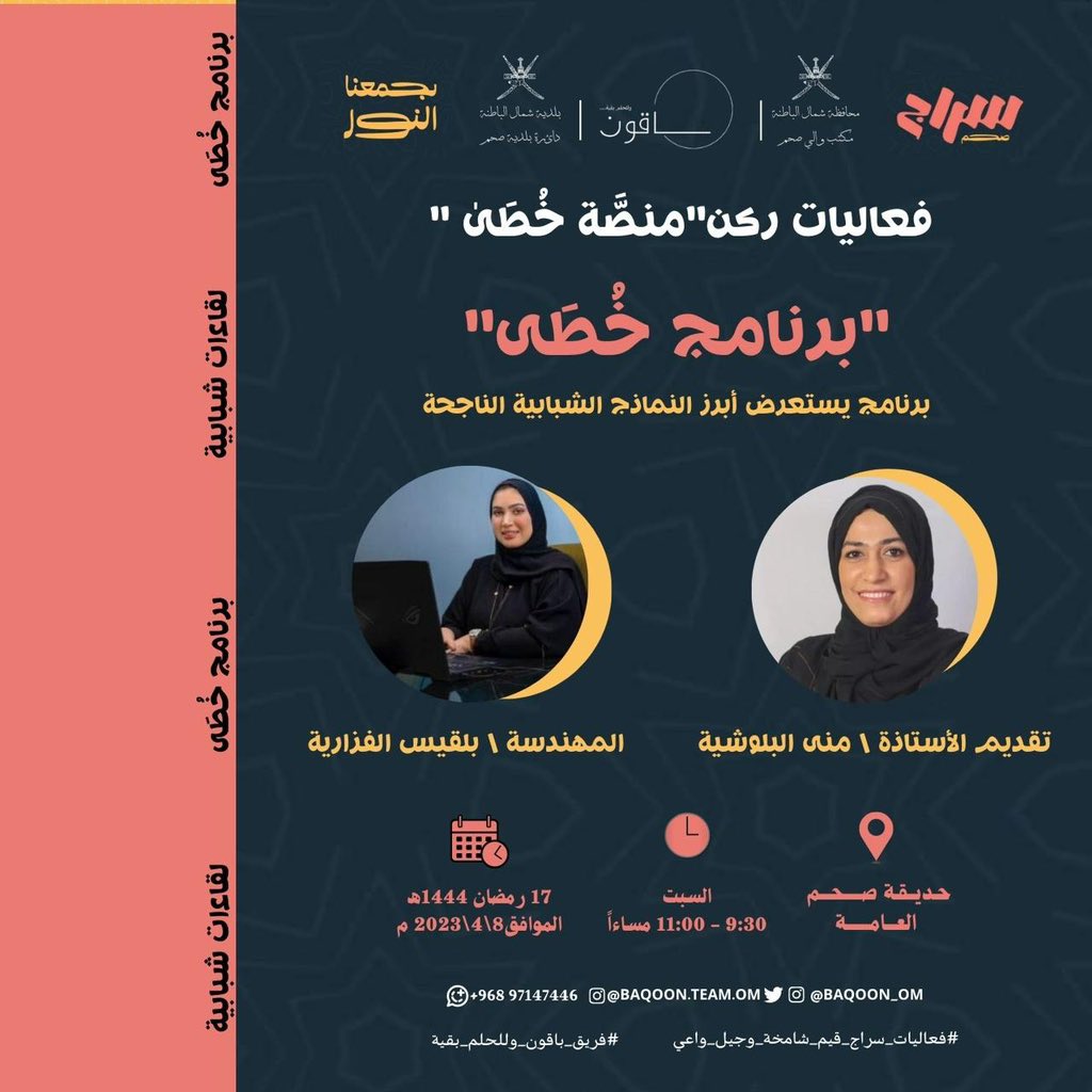 madenavoice's tweet photo. ضمن الفعاليات الرمضانية #سراج #يجمعنا_النور 
فعاليات برنامج "منصة خطى"
برنامج يستعرض أبرز النماذج الشبابية الناجحة
بتقديم  أ. منى البلوشية 
وفي إستضافة م.بلقيس الفزارية 

🗓️ الليلة / 8/4/2023
⌚9:30 - 11:00 مساءً
📍مسرح حديقة صحم العامة https://t.co/qrV3LWLqwA