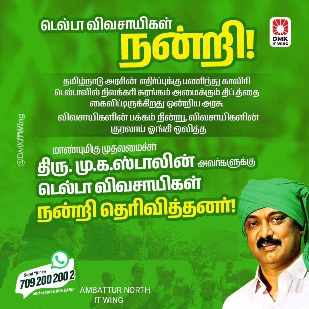 DMKSelvam83's tweet photo. விவசாயிகளுக்கு ஆதரவாக குரல் எழுப்பி, நிலக்கரி சுரங்கம் திட்டம் கைவிடப்பட காரணமான முதலமைச்சர் திரு மு.க.ஸ்டாலின் அவர்களுக்கு #டெல்டா விவசாயிகள் நன்றி தெரிவித்து வருகின்றனர்.
@DMKITwing @TRBRajaa
@iamchsekar @Raja_Gaya
#DMKwithFarmers https://t.co/UifnDFKHz4