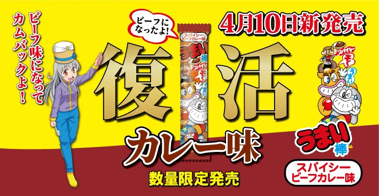 うまい棒　12種類　360本　味の変更もOK 期間限定スパイシービーフカレー 公式】うまい棒ショップ on X: 