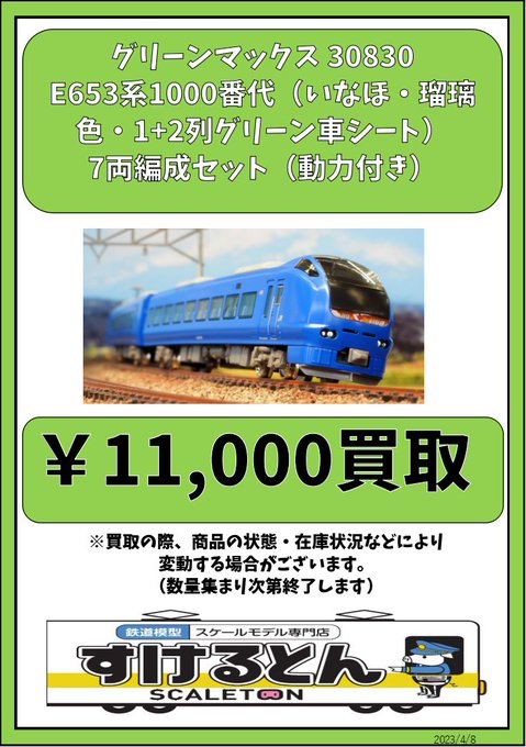 グリーンマックス E653系1000番代K70編成(国鉄特急色)7両編成セット