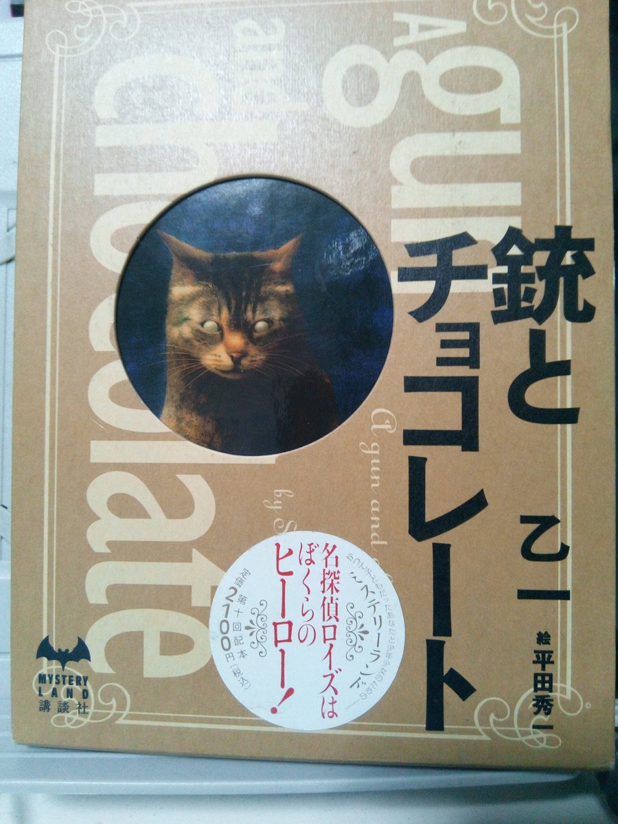【私信】
買いました。
ハードカバーで分厚い装丁。
猫がブス。 