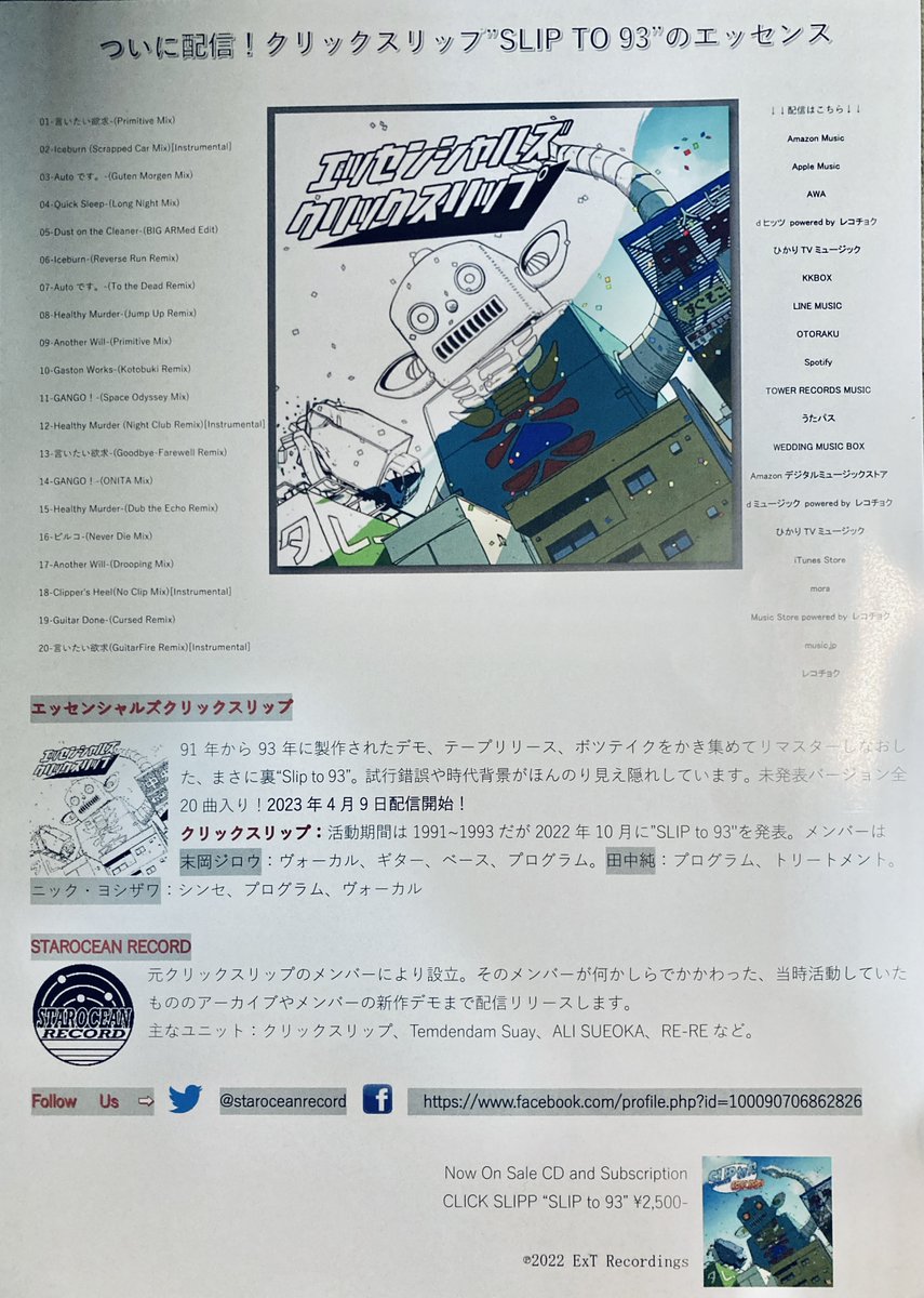 StaroceanRecord's tweet photo. エッセンシャルズクリックスリップ！
いよいよ明日(4月9日)に配信！
クリックスリップのデモを含む全20曲(未発表)を収録！
先に発売された"SLIP to 93"の裏バージョン！！ https://t.co/5KZrcbfof3