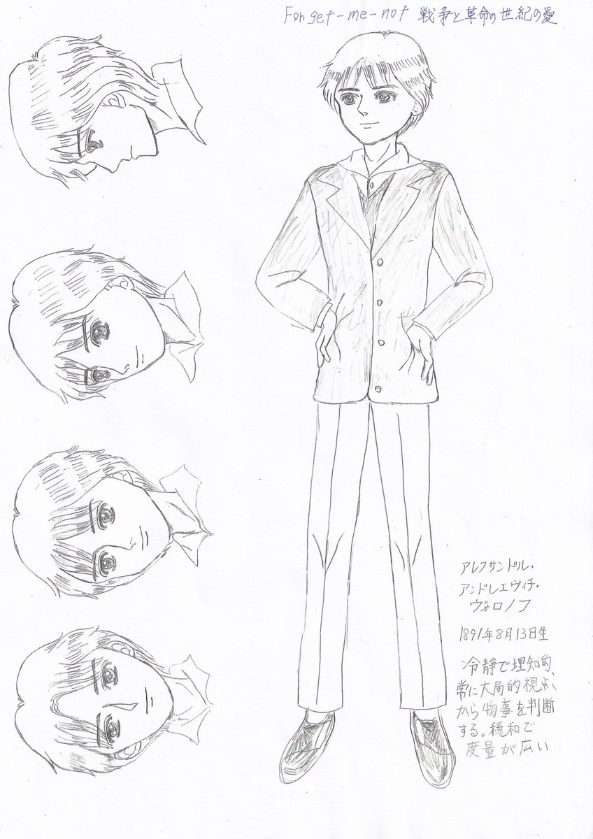 Forget -me-not 戦争と革命の世紀の愛 キャラデザ
#イラスト
#一次創作
#絵描きさんフォロバ100