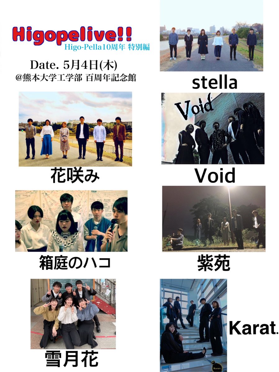 kuma_acp's tweet photo. 🕺🏻スペシャルなお知らせ🕺🏻

Higopelive!! 〜Higo-Pella 10周年特別編〜

    日付：5月4日(木・祝)
    場所：熊本大学工学部 百周年記念館

10周年を迎えるHigo-Pellaに、先輩方が帰ってきます✨
10周年ライブに来られない方も、GWはぜひ熊本へお越しください🙌

皆様のご来場、お待ちしております💐 https://t.co/1B69SMMuKR