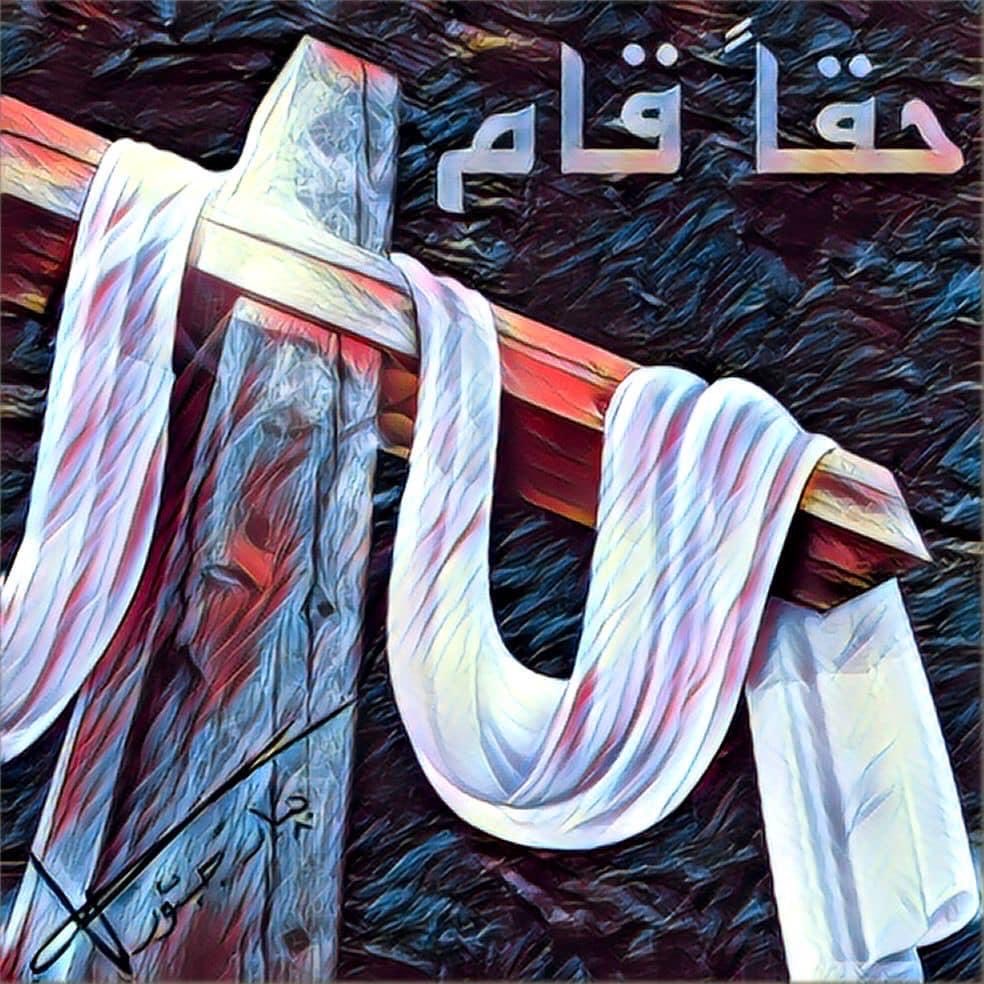المسيح قام. حقًا قام