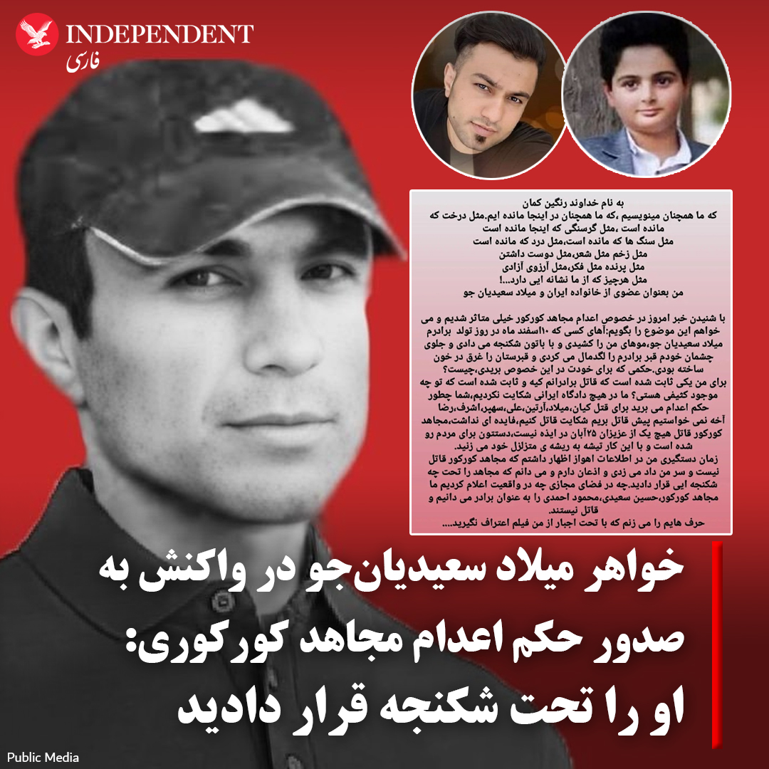 زهرا سعیدیان‌جو، خواهر میلاد، از کشته‌شدگان خیزش سراسری در ایذه در واکنش به صدور حکم اعدام #مجاهد_کورکوری در صفحه شخصی خود نوشت: مجاهد قاتل هیچ یک از عزیزان ۲۵ آبان در ایذه نیست. دستتان برای مردم رو شده است و با این کار تیشه به ریشهٔ متزلزل خود می‌زنید.

#ایندیپندنت_فارسی