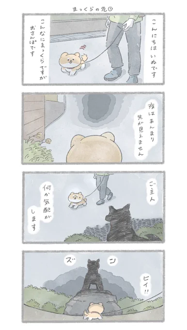 まっくらの先①
#こんにちはいぬです https://t.co/aP9QWmNyw2