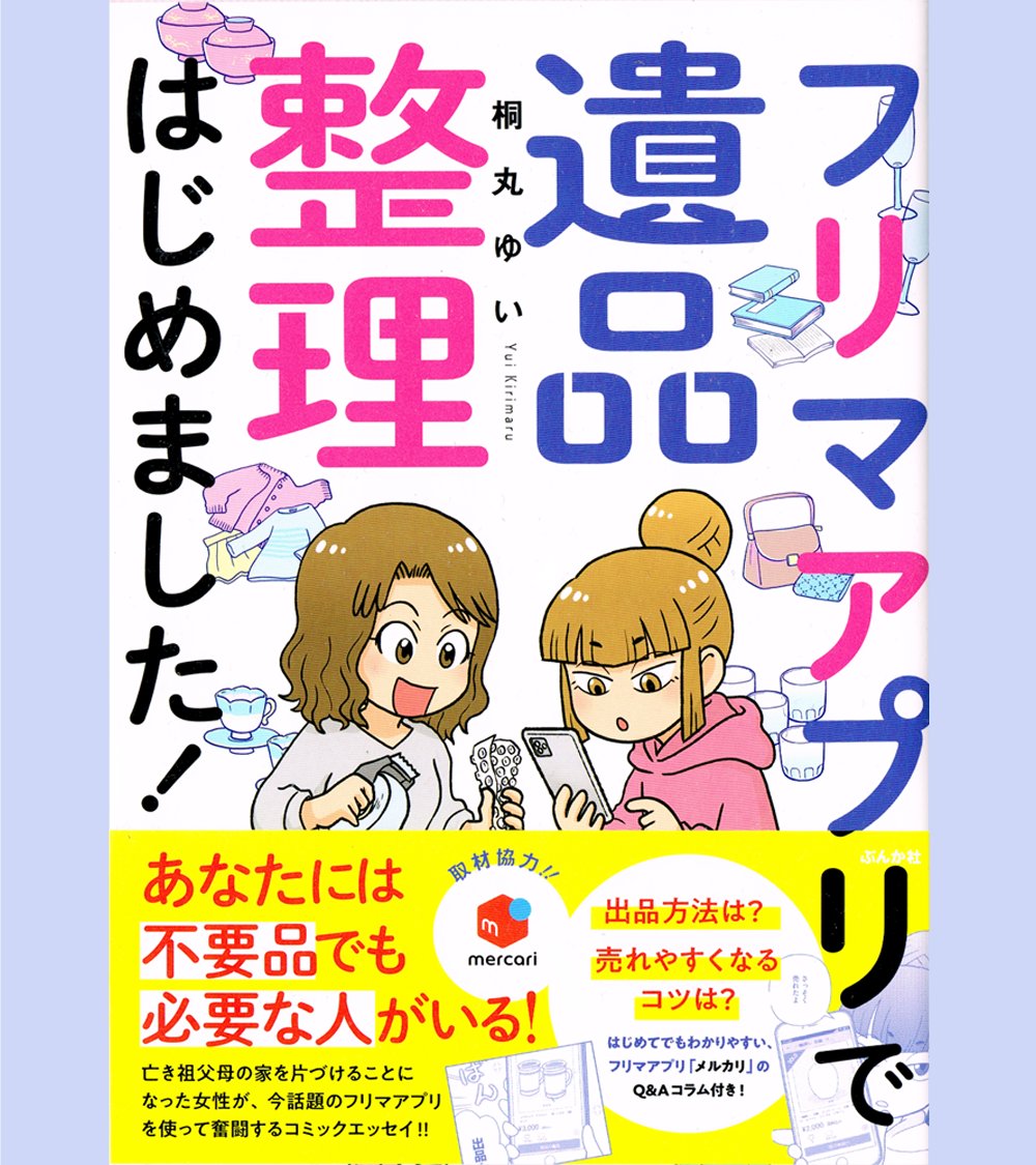 コミックエッセイ「フリマアプリで遺品整理はじめました!」本日4/10発売✨

遺品整理ときくと大変そうなイメージですが、メルカリ等のフリマアプリを利用すれば気軽に楽しくできますよ!といった内容の漫画です。
https://t.co/jSf8hHsUEX
興味のあるかたはぜひ御一読を。

#メルカリ
#遺品整理 