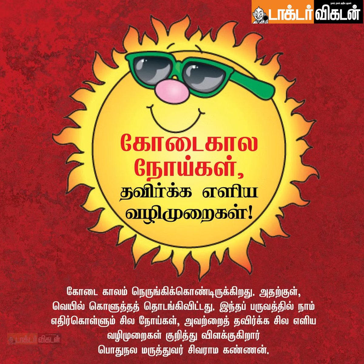 DoctorVikatan's tweet photo. கோடைகால நோய்கள், தவிர்க்க எளிய வழிமுறைகள்!

#Summer #Summertips #Health #Fruits #Vegetables #SummerProblem https://t.co/YE7JPk2Owm