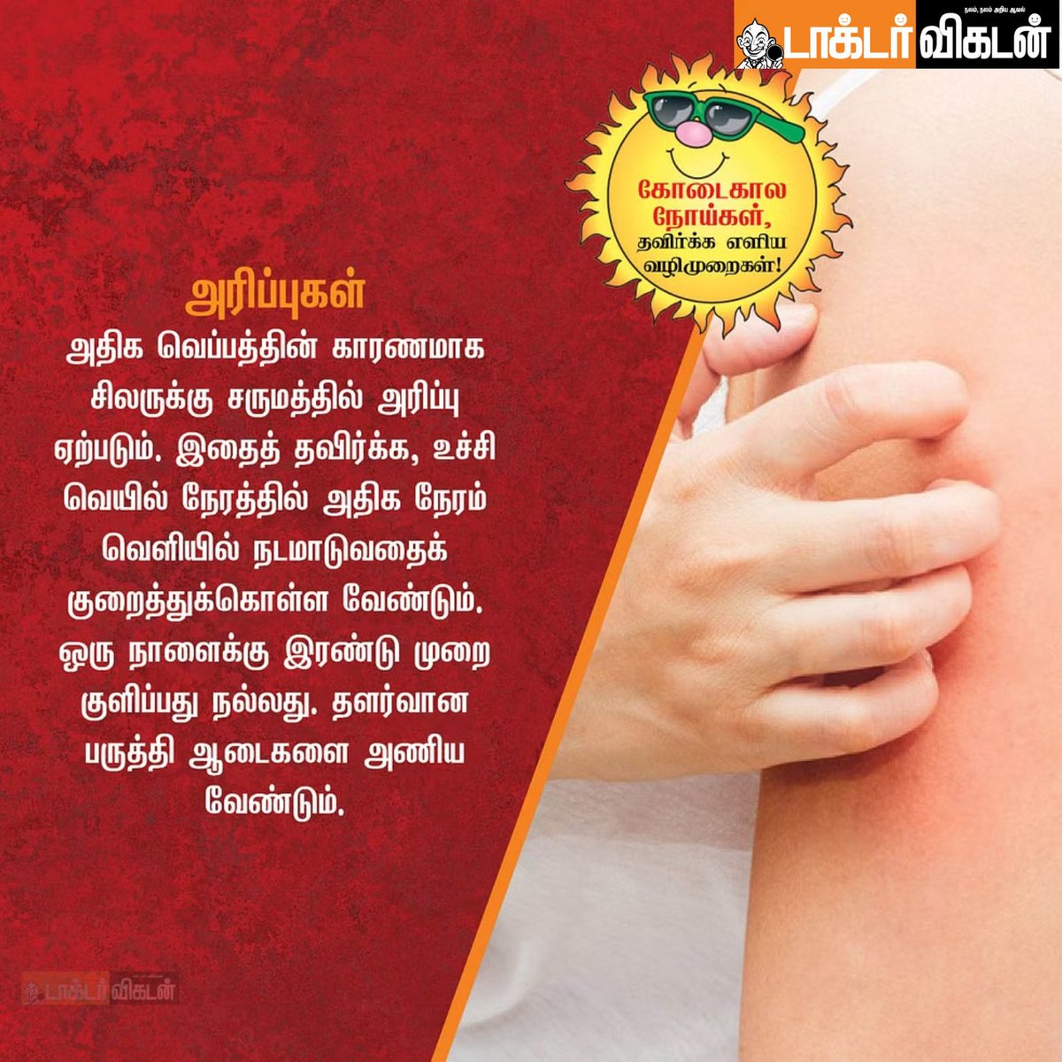 DoctorVikatan's tweet photo. கோடைகால நோய்கள், தவிர்க்க எளிய வழிமுறைகள்!

#Summer #Summertips #Health #Fruits #Vegetables #SummerProblem https://t.co/YE7JPk2Owm