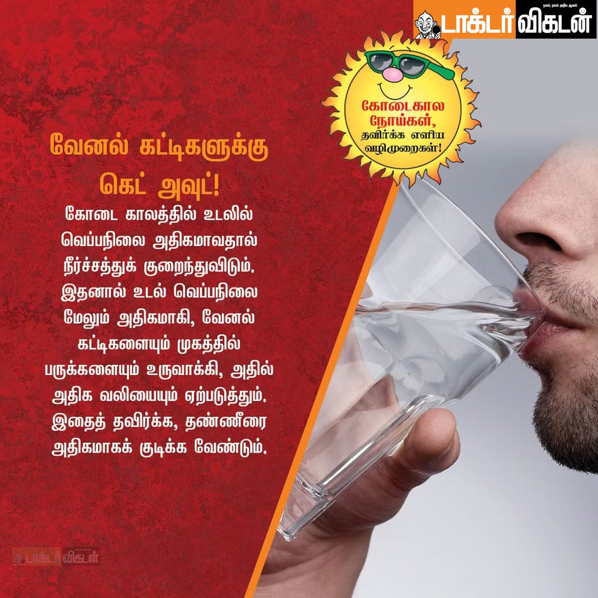 DoctorVikatan's tweet photo. கோடைகால நோய்கள், தவிர்க்க எளிய வழிமுறைகள்!

#Summer #Summertips #Health #Fruits #Vegetables #SummerProblem https://t.co/YE7JPk2Owm