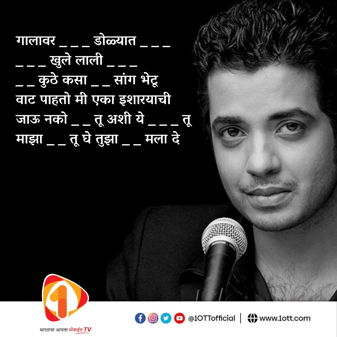 🎼 गाण्याचे बोल पूर्ण करा 🙌
.
.
.
#1OTT #BharatKaApnaMobileTV #swapnilbandodkar #AjayAtul #ajayatulmusic #marathisong #marathigeet