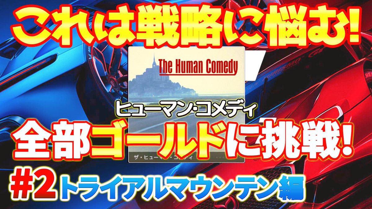 Kieesa_Channel's tweet photo. #ゲーム ch🚗@GamesTakehiro
#グランツーリスモ7 ⭐️
何回ピットに入れば正解⁉️🤔
戦略に悩む激ムズ耐久レースで、ゴールドに挑戦🔥😎
#ヒューマンコメディ #トライアルマウンテン 編🌈
👉https://t.co/323f8vjn1H
🔆#BAC #MONO '16使用
#GT7 #ゲーム実況 #ps5 #車好き #HumanComedy #TrialMountain https://t.co/EXT6Amt4aJ