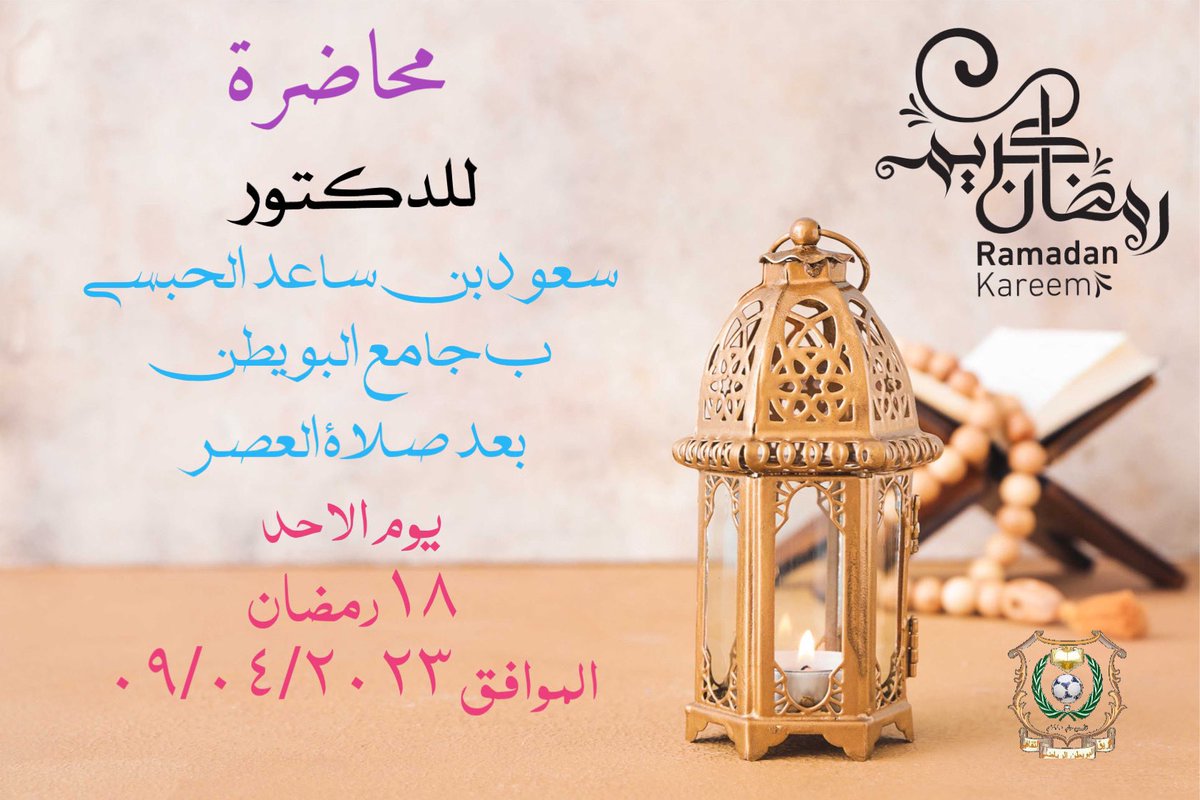 موعدكم يوم الاحد ١٨رمضان بعد صلاة العصر 
مع الدكتور سعود بن ساعد الحبسي