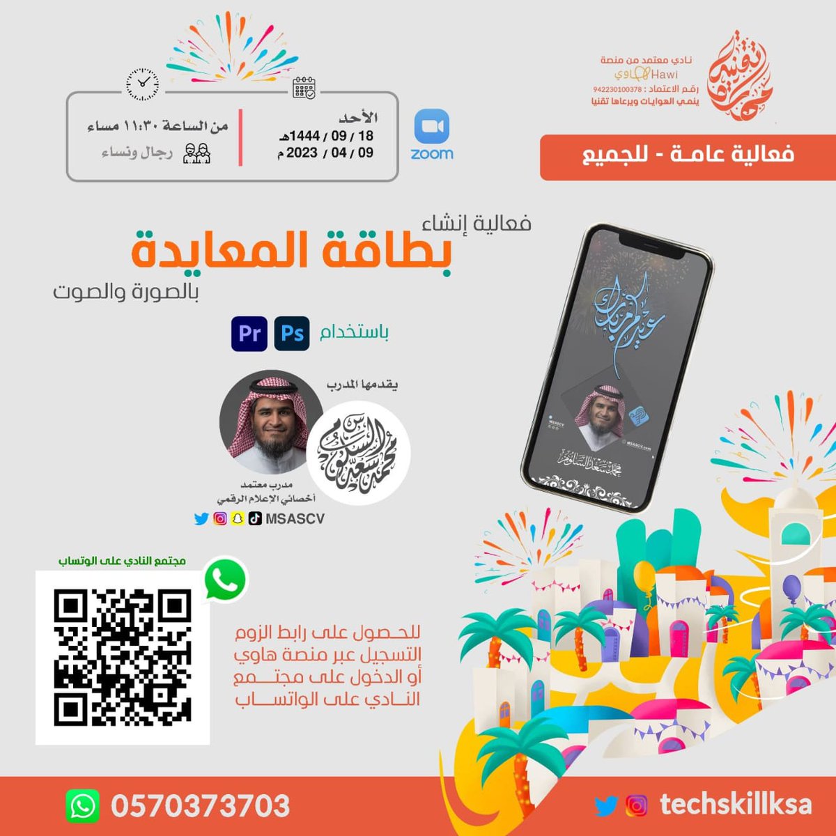 techskillksa's tweet photo. تميز عن غيرك وصمم بطاقة بالصوت والصورة 👨‍💻

شارك معنا في الفعالية القادمة 

رابط القروب + رابط الاستفسارات  
https://t.co/NNcqEsrDBw https://t.co/gjHhrCy0gt