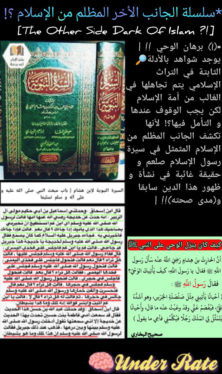ii_UnderRate's tweet photo. 📌 سلسلة الجانب الأخر المظلم من الإسلام؟!🌚🎭 | موضوع(1)برهان الوحي!! | من الأمور المثيرة الهامة التي يتم تجاهلها من أمة صلعم مع أنها جزء من نشأة الإسلام لا يتمنون المساس فيها حتى من خلال الحوار؟من واقع ما هو موثق ومثبت في السيرة و التراث الإسلامي،تكشف حقائق يجب التوقف عندها!🤔👇 https://t.co/eLIj9xjsem