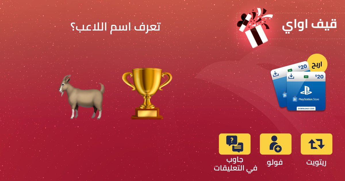 la3ebcom's tweet photo. اللاعب اللي ختم كرة القدم 😍

اكتب الحل بالتعليقات ولا تنسى الريتويت والفولو 👌

بنسحب على ٢ فائزين ببطاقة بلايستيشن ستور بقيمة ٢٠ دولار من التعليقات 💥

#لاعب_قيفاواي #مجتمع_لاعب https://t.co/ZsWZnjtCVx