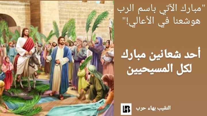BahaHarb1's tweet photo. أتقدم بخالص التهاني لكافة المسيحيين التابعين للتقويم الشرقي في لبنان والعالم بأحد الشعانين المبارك، على أمل أن يدخل الفرح والأمل إلى حياتنا كما أدخل السيد المسيح الخلاص لشعب أورشليم.
النقيب بهاء حرب https://t.co/HrX80MjiJC