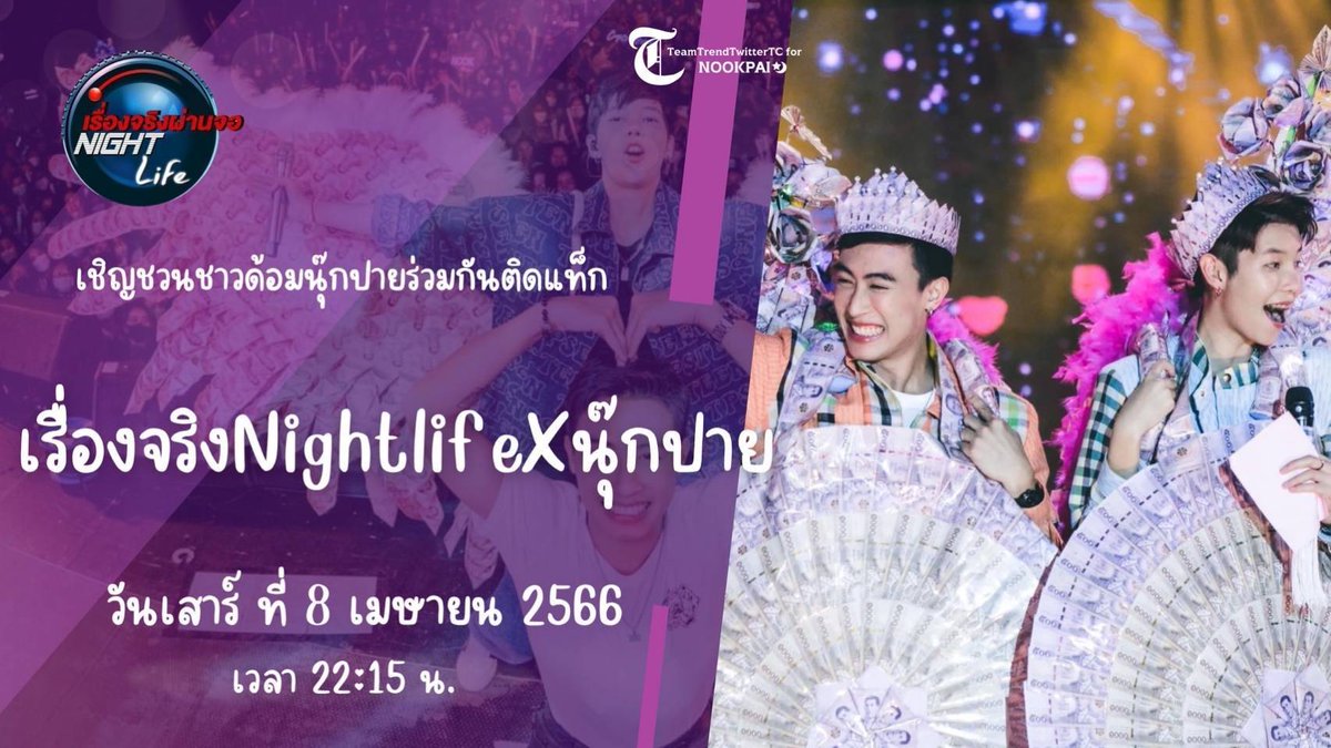 saveG99484012's tweet photo. ตื่นเต้น จะได้ดูคู่บัดดี้ ศิลปิน มาลัยเงินล้าน 
#เรื่องจริงNightLifexนุ๊กปาย https://t.co/wyc9TNI8BI