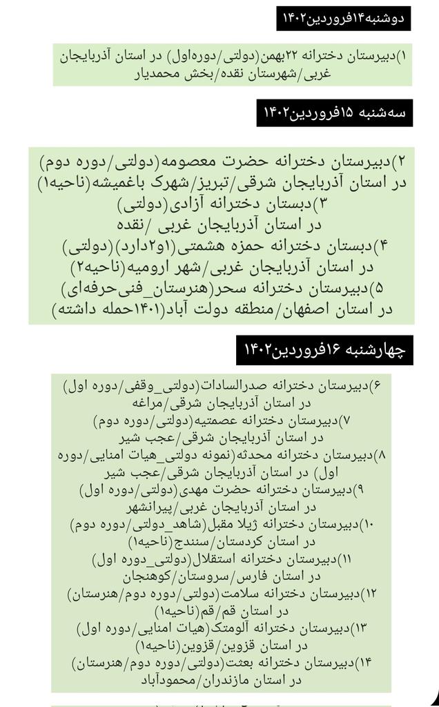 Zebr4a's tweet photo. #حمله_شیمیایی_به_مدارس
در تاریخ۱۴(دوشنبه)،۱۵(سه‌شنبه)،۱۶(چهارشنبه) فروردین ۱۴۰۲
لیست مدارس،استان‌های درگیر را قرار دادم.
همچنین اطلاعیه تکذیب حمله به دبیرستان دخترانه بروجرد! را هم می‌تونید ببینید.
متاسفانه نام دو مدرسه پسرانه در نقده را پیدا نکردم.
#زن_زندگی_آزادی
#مهسا_امینی https://t.co/IvjeaY4W8W