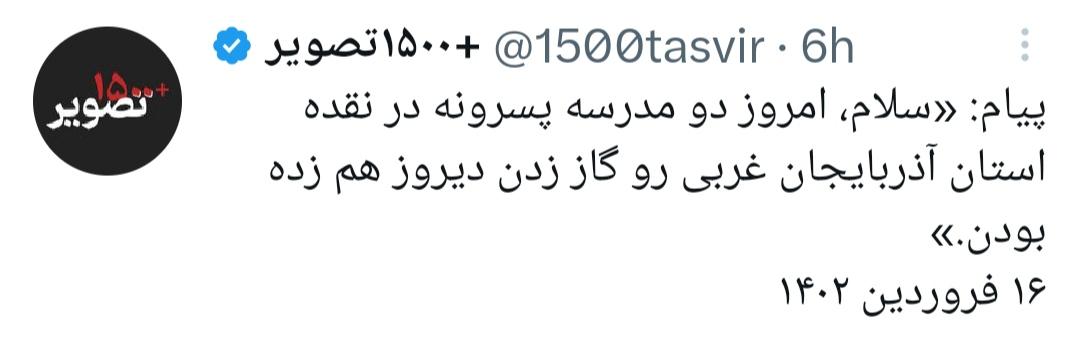 Zebr4a's tweet photo. #حمله_شیمیایی_به_مدارس
در تاریخ۱۴(دوشنبه)،۱۵(سه‌شنبه)،۱۶(چهارشنبه) فروردین ۱۴۰۲
لیست مدارس،استان‌های درگیر را قرار دادم.
همچنین اطلاعیه تکذیب حمله به دبیرستان دخترانه بروجرد! را هم می‌تونید ببینید.
متاسفانه نام دو مدرسه پسرانه در نقده را پیدا نکردم.
#زن_زندگی_آزادی
#مهسا_امینی https://t.co/IvjeaY4W8W